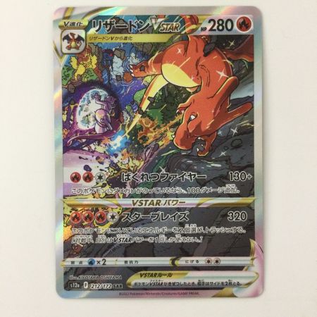   ポケモンカード リザードンVSTAR 212/172/S12A/B SAR