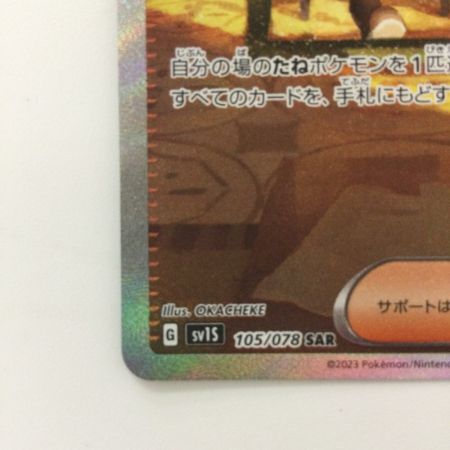   ポケモンカード ボタン 105/078/SV1S/B SAR ポケカ