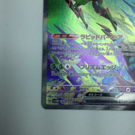   トレカ ポケモンカード テツノイサハex 093/071/SV5M/B SAR