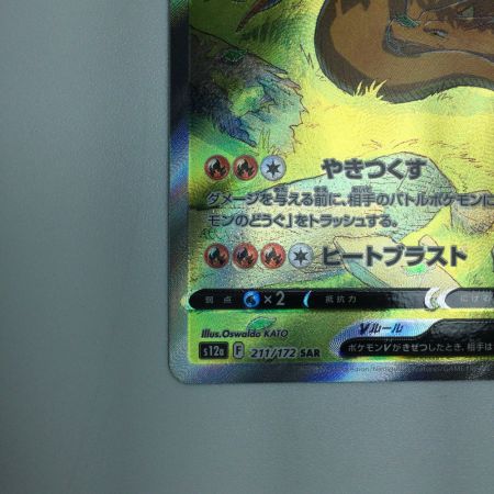   トレカ ポケモンカード リザードンV 211/172/S12a/B SAR