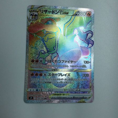   トレカ ポケモンカード リザードンVSTAR 118/100/S9/B HR