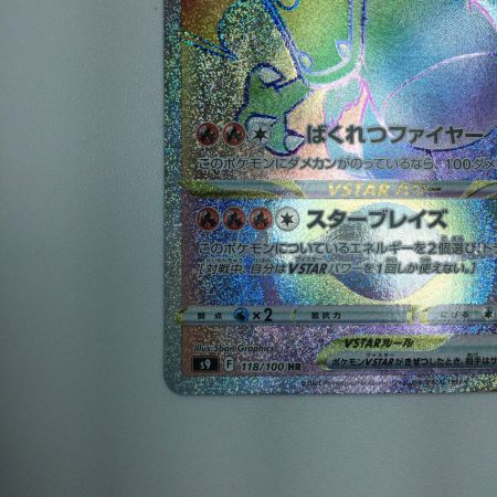   トレカ ポケモンカード リザードンVSTAR 118/100/S9/B HR