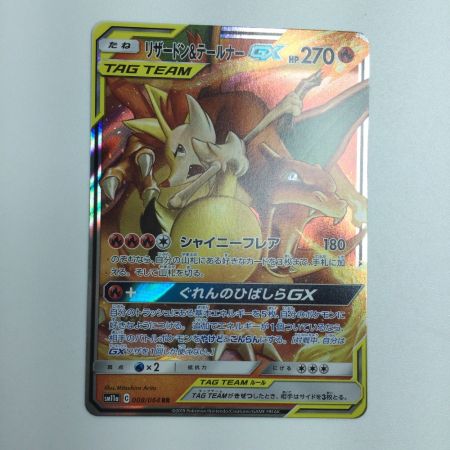   トレカ ポケモンカード リザードン＆テールナーGX 008/064/SM11a/B