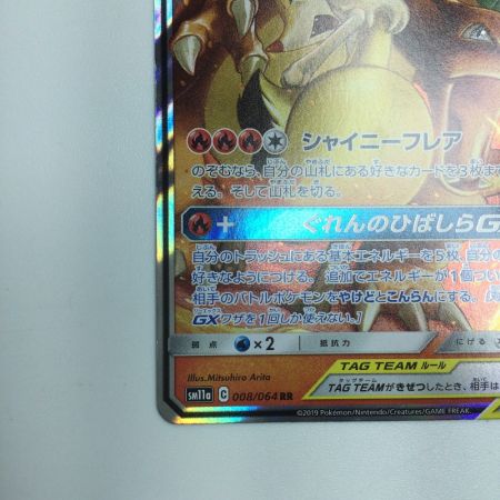   トレカ ポケモンカード リザードン＆テールナーGX 008/064/SM11a/B