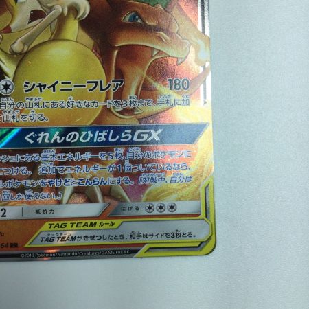   トレカ ポケモンカード リザードン＆テールナーGX 008/064/SM11a/B