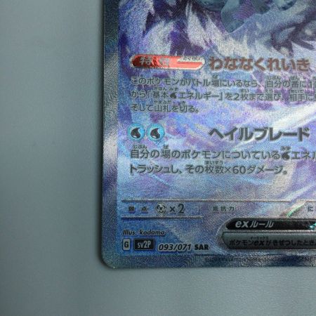   トレカ ポケモンカード パオジアンex 093/071/SV2P/B SAR
