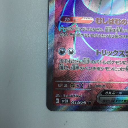   トレカ ポケモンカード ゲンガーex 088/071/SV5K/B SR