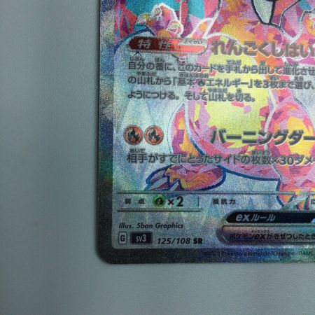   トレカ ポケモンカード リザードンex 125/108/SV3/B SR