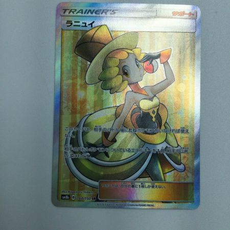   トレカ ポケモンカード ラニュイ 160/150/SM8b/B SR