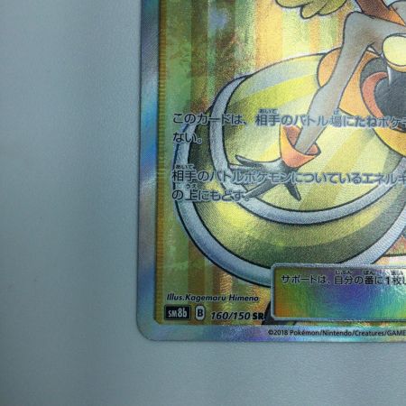   トレカ ポケモンカード ラニュイ 160/150/SM8b/B SR