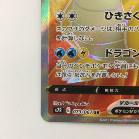   ポケモンカード カイリューV 073/067/S7R/B SR ポケカ
