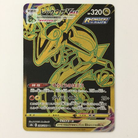   ポケモンカード レックウザVMAX 284/184/S8B/B UR ポケカ