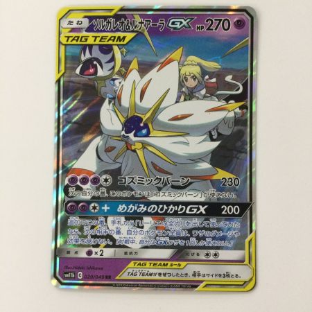   ポケモンカード ソルガレオ&ルナアーラGX 020/049/SM11B/B RR ポケカ