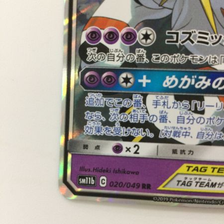   ポケモンカード ソルガレオ&ルナアーラGX 020/049/SM11B/B RR ポケカ