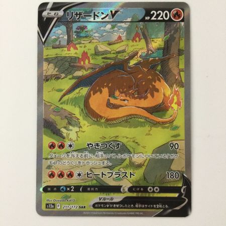   ポケモンカード リザードンV 211/172/S12A/B SAR ポケカ