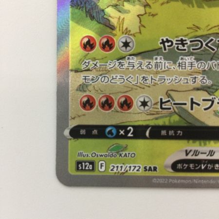   ポケモンカード リザードンV 211/172/S12A/B SAR ポケカ