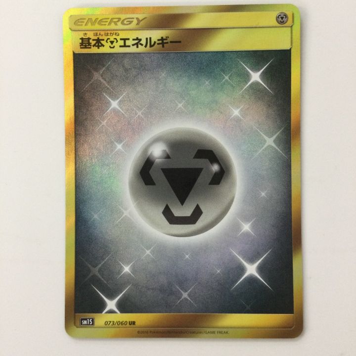 ポケモンカード 基本鋼エネルギー 073/060/SM1S/B UR ポケカ - 中古 