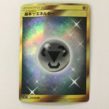   ポケモンカード 基本鋼エネルギー 073/060/SM1S/B UR ポケカ