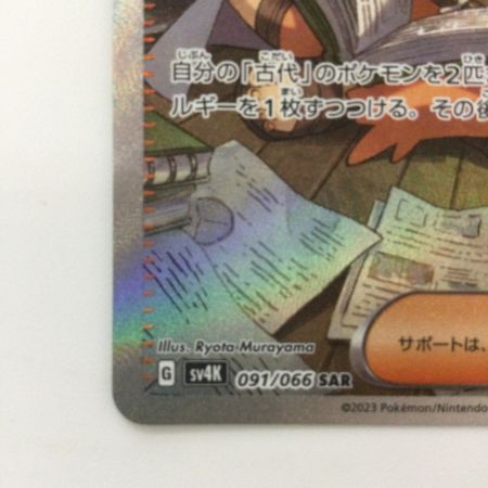   ポケモンカード オーリム博士の気迫 091/066/SV4K/B SAR ポケカ
