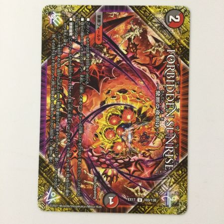   デュエルマスターズ FORBIDDEN SUNRIZE～禁断の夜明け～ DMEX17103/138 デュエマ