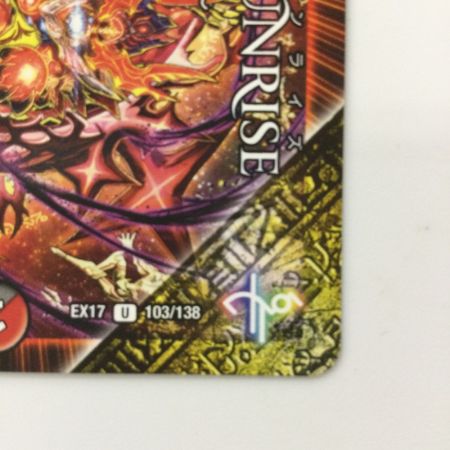   デュエルマスターズ FORBIDDEN SUNRIZE～禁断の夜明け～ DMEX17103/138 デュエマ