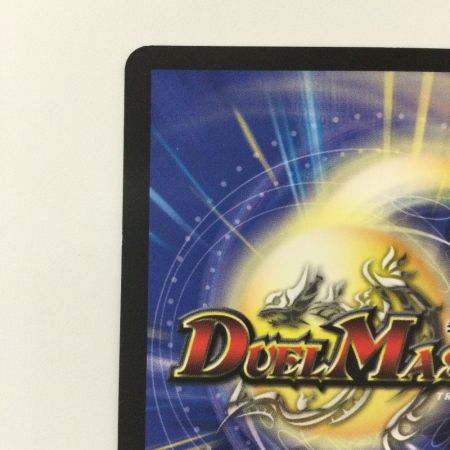   デュエルマスターズ FORBIDDEN SUNRIZE～禁断の夜明け～ DMEX17103/138 デュエマ