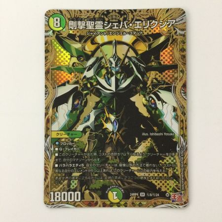   デュエルマスターズ 剛撃聖霊シェバ・エクシリア DM24RP4H8/H24 デュエマ