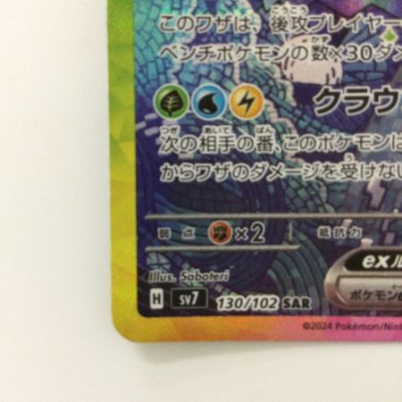   ポケモンカード テラパゴスex 130/102/SV7/B SAR ポケカ