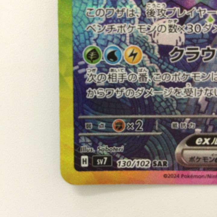 ポケモンカード テラパゴスex 130/102/SV7/B SAR ポケカ - 中古トレカ