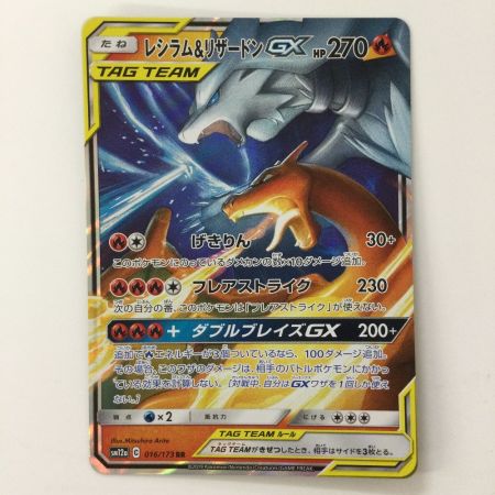   ポケモンカード レシラム&リザードンGX 016/173/SM12A/B RR ポケカ