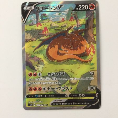   ポケモンカード リザードンV 211/172/S12A/B SAR ポケカ
