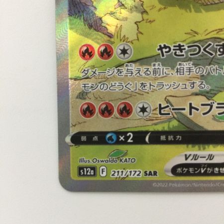   ポケモンカード リザードンV 211/172/S12A/B SAR ポケカ