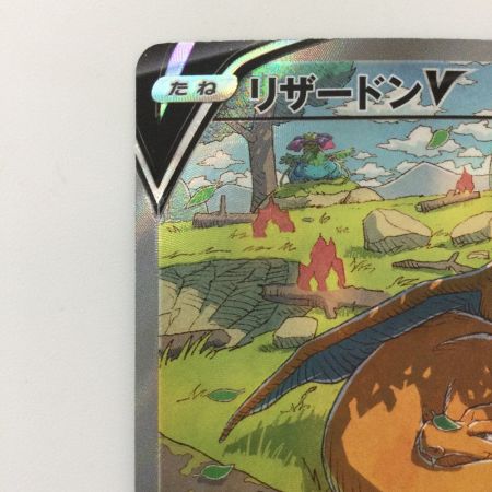   ポケモンカード リザードンV 211/172/S12A/B SAR ポケカ