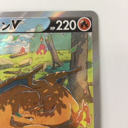   ポケモンカード リザードンV 211/172/S12A/B SAR ポケカ
