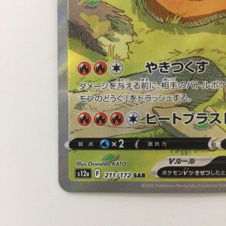   ポケモンカード リザードンV 211/172/S12A/B SAR ポケカ