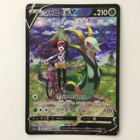   ポケモンカード ジャローダV 084/068/S11A/B CSR ポケカ