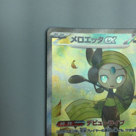   トレカ ポケモンカード メロエッタex 170/086 SAR