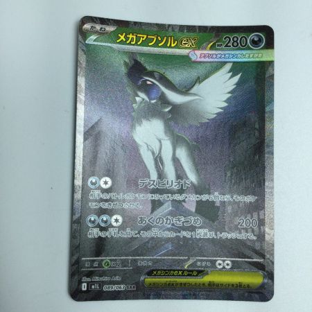  トレカ ポケモンカード メガアブソルex 089/063 SAR