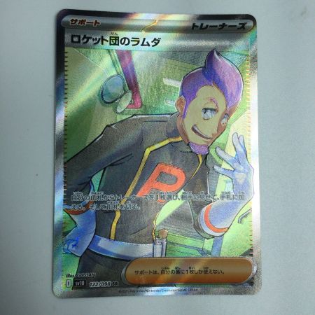   トレカ ポケモンカード ロケット団のラムダ 122/098/SV10/B SR
