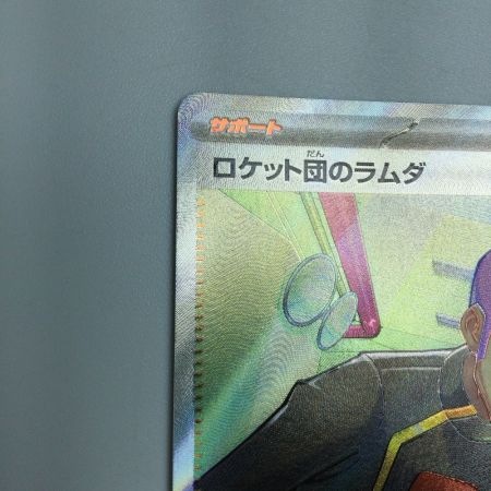  トレカ ポケモンカード ロケット団のラムダ 122/098/SV10/B SR