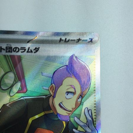   トレカ ポケモンカード ロケット団のラムダ 122/098/SV10/B SR