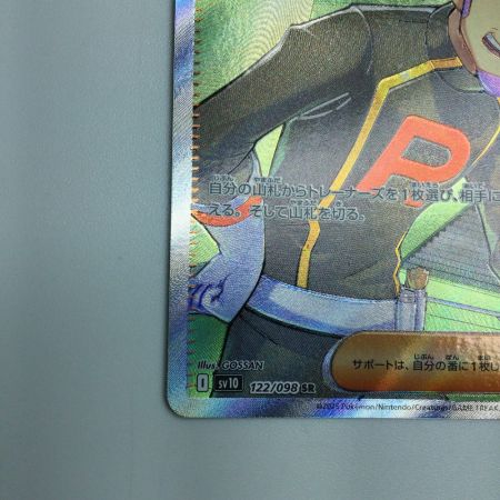   トレカ ポケモンカード ロケット団のラムダ 122/098/SV10/B SR