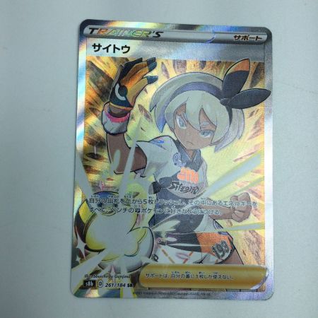   トレカ ポケモンカード サイトウ 261/184/S8b/B SR