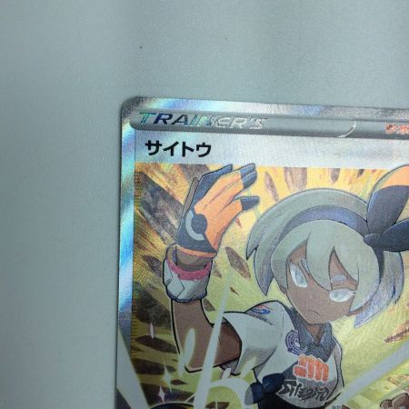   トレカ ポケモンカード サイトウ 261/184/S8b/B SR