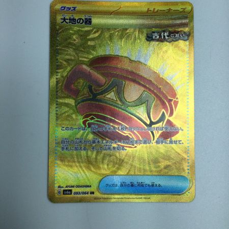   トレカ ポケモンカード 大地の器 093/064/SV6a/B UR