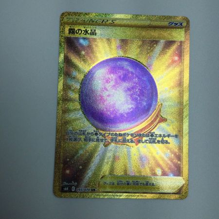   トレカ ポケモンカード 霧の水晶 093/070/S6K/B UR