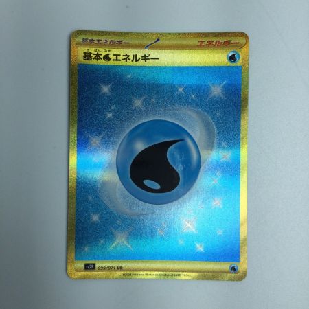   トレカ ポケモンカード 基本水エネルギー 099/071/SV2P/B UR