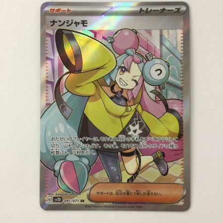   ポケモンカード ナンジャモ 091/071/SV2D/B SR ポケカ