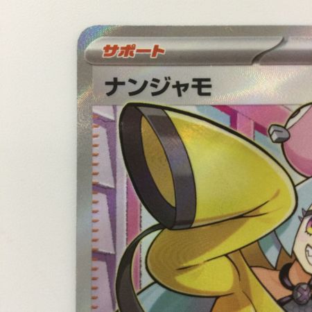   ポケモンカード ナンジャモ 091/071/SV2D/B SR ポケカ