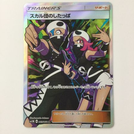   ポケモンカード スカル団のしたっぱ 065/060/SM1M/B SR ポケカ
